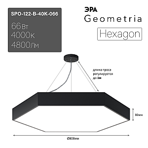 светильник подвесной SPO-122-B-40K-066 ЭРА Hexagon