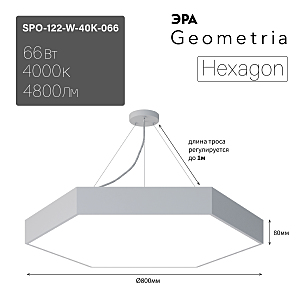 светильник подвесной SPO-122-W-40K-066 ЭРА Hexagon