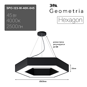 светильник подвесной SPO-123-B-40K-045 ЭРА Hexagon