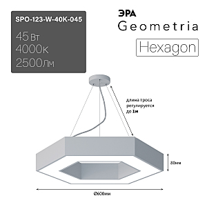 светильник подвесной SPO-123-W-40K-045 ЭРА Hexagon