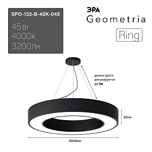 светильник подвесной SPO-133-B-40K-045 ЭРА Ring