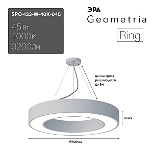 светильник подвесной SPO-133-W-40K-045 ЭРА Ring