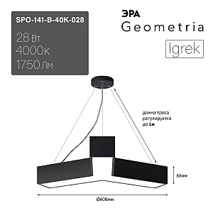 светильник подвесной SPO-141-B-40K-028 ЭРА Igrek