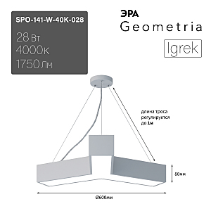 светильник подвесной SPO-141-W-40K-028 ЭРА Igrek