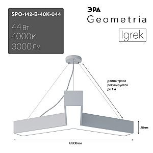 светильник подвесной SPO-142-W-40K-044 ЭРА Igrek