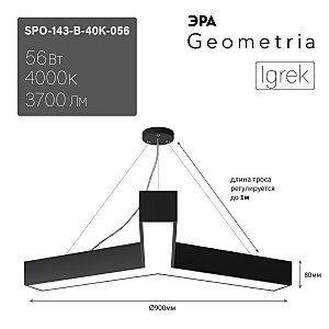 светильник подвесной SPO-143-B-40K-056 ЭРА Igrek