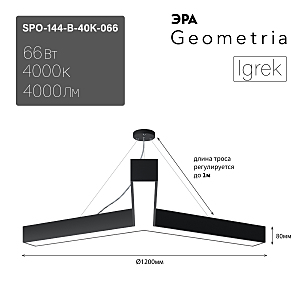 светильник подвесной SPO-144-B-40K-066 ЭРА Igrek