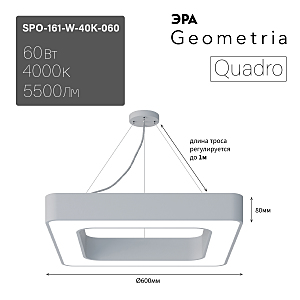 светильник подвесной SPO-161-W-40K-060 ЭРА Quadro
