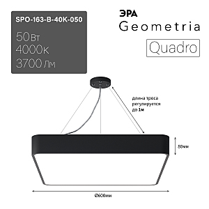 светильник подвесной SPO-163-B-40K-050 ЭРА Quadro