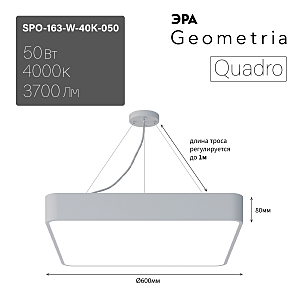 светильник подвесной SPO-163-W-40K-050 ЭРА Quadro