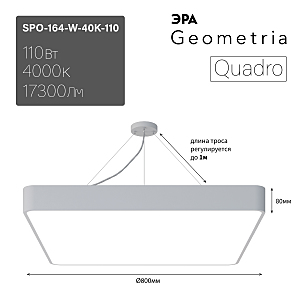 светильник подвесной SPO-164-W-40K-110 ЭРА Quadro